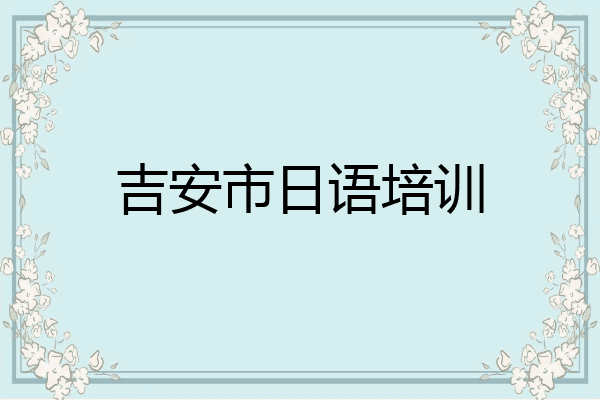 吉安市日语培训