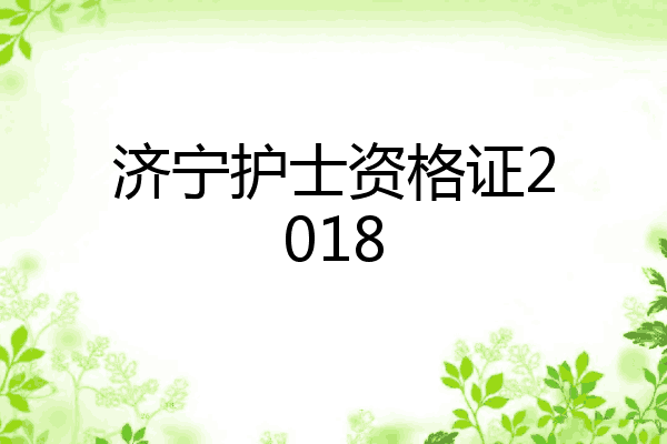 济宁护士资格证2018