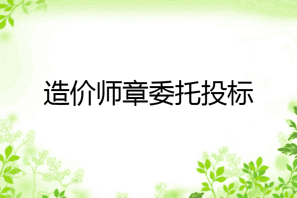 造价师章委托投标