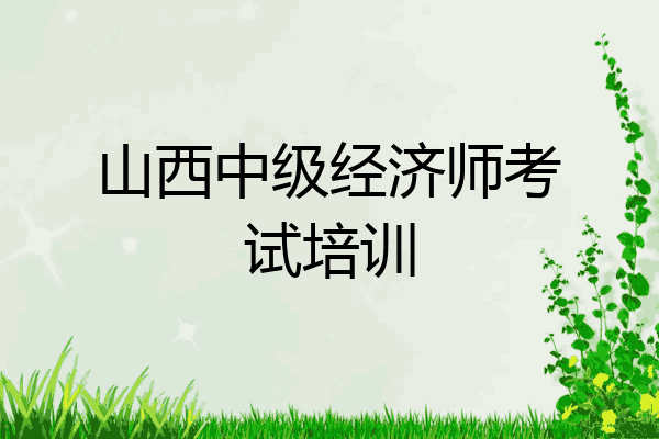 山西中级经济师考试培训