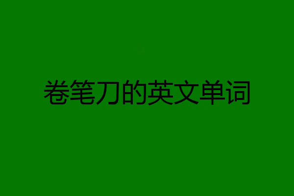 卷笔刀的英文单词