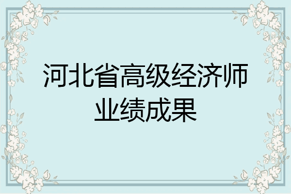 河北省高级经济师业绩成果