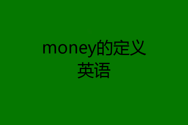 money的定义英语