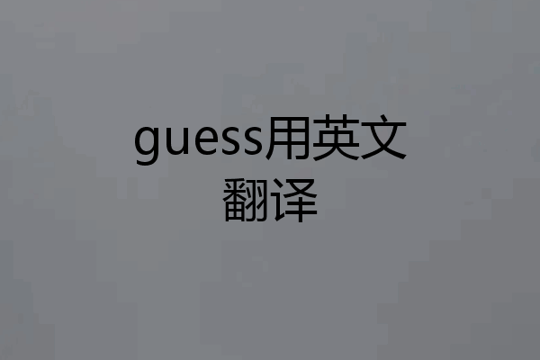 guess用英文翻译