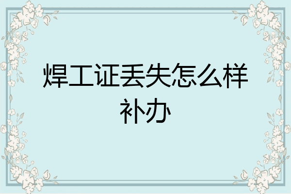 焊工证丢失怎么样补办