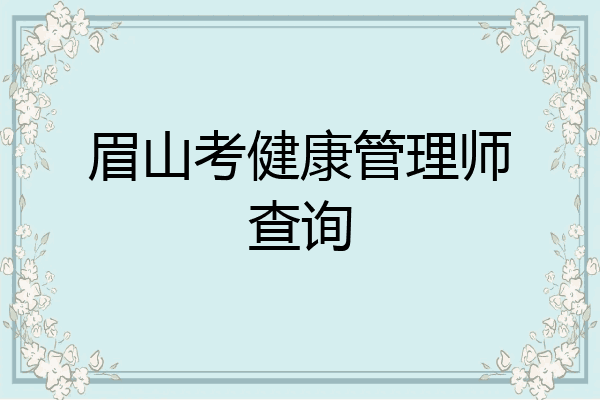 眉山考健康管理师查询