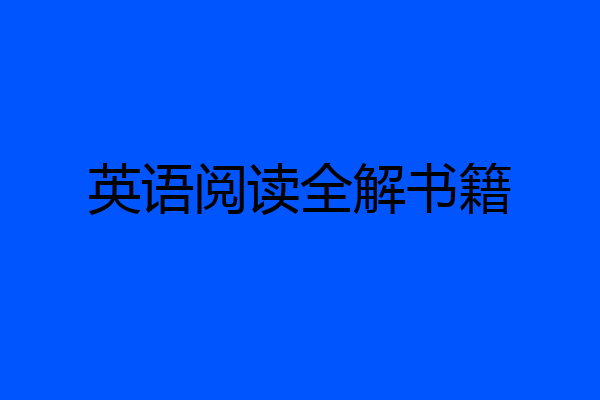 英语阅读全解书籍