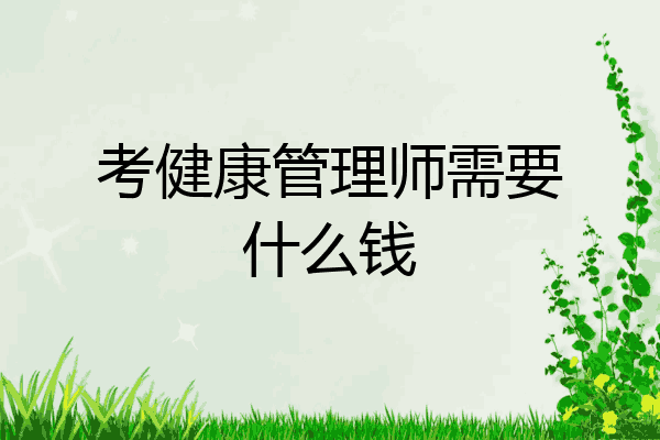 考健康管理师需要什么钱