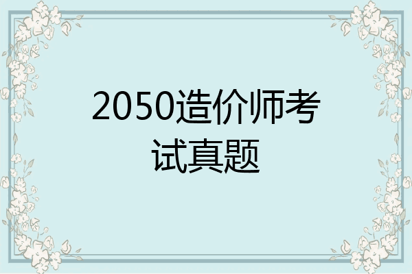 2050造价师考试真题