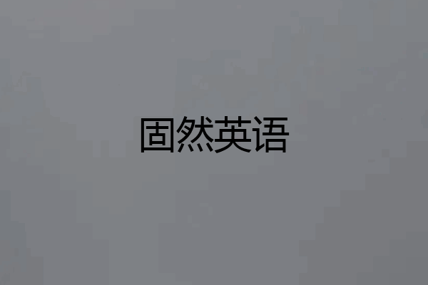 固然英语