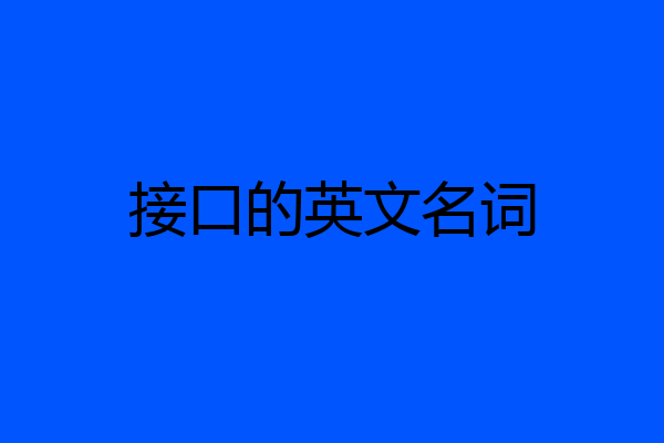 接口的英文名词