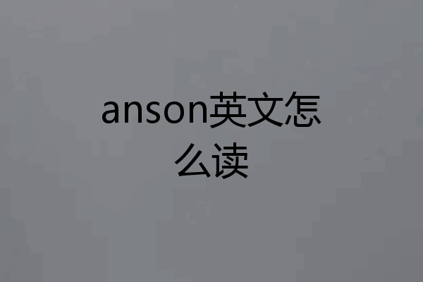 anson英文怎么读