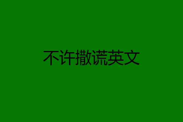 不许撒谎英文