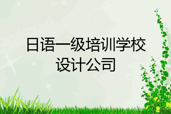日语一级培训学校设计公司