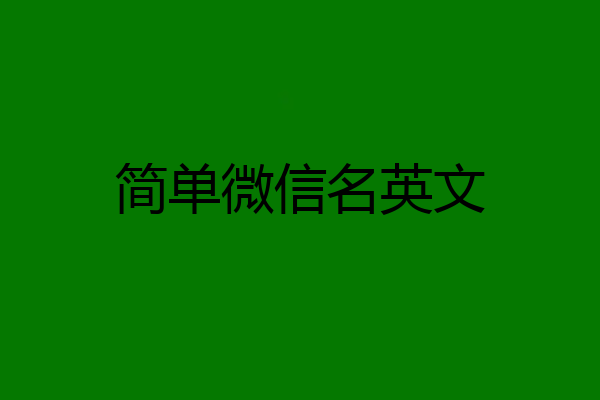 简单微信名英文