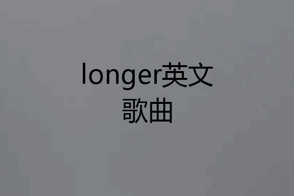longer英文歌曲