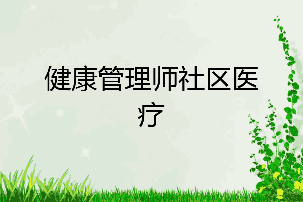健康管理师社区医疗