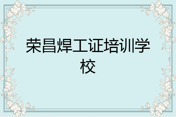 荣昌焊工证培训学校