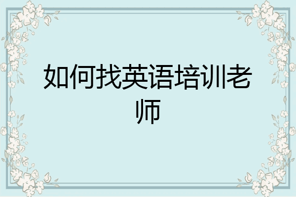 如何找英语培训老师