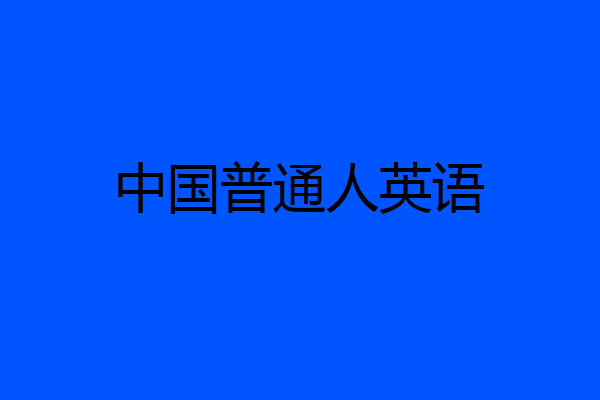 中国普通人英语