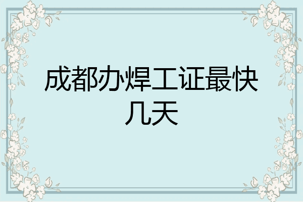 成都办焊工证最快几天