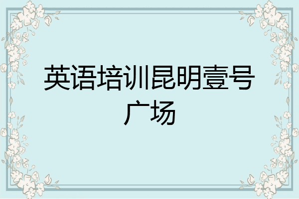 英语培训昆明壹号广场