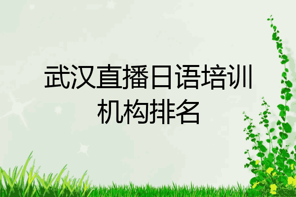 武汉直播日语培训机构排名
