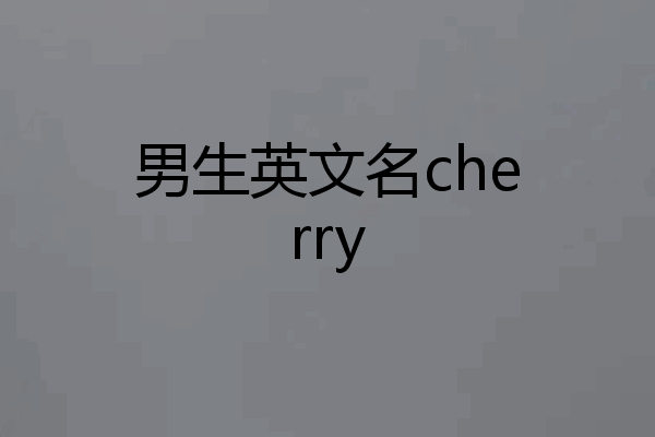 男生英文名cherry