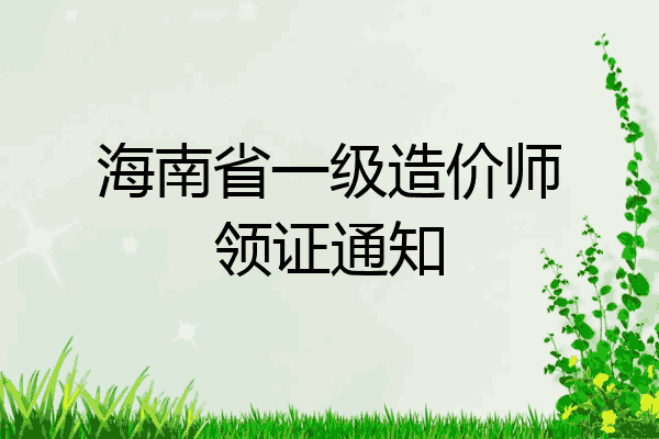 海南省一级造价师领证通知