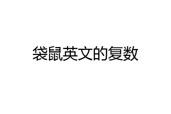 袋鼠英文的复数