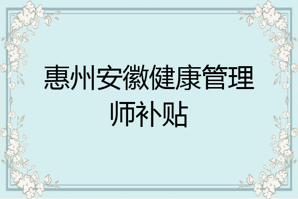 惠州安徽健康管理师补贴