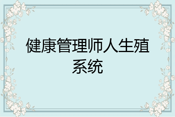 健康管理师人生殖系统