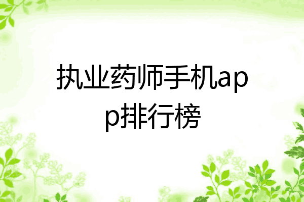 执业药师手机app排行榜