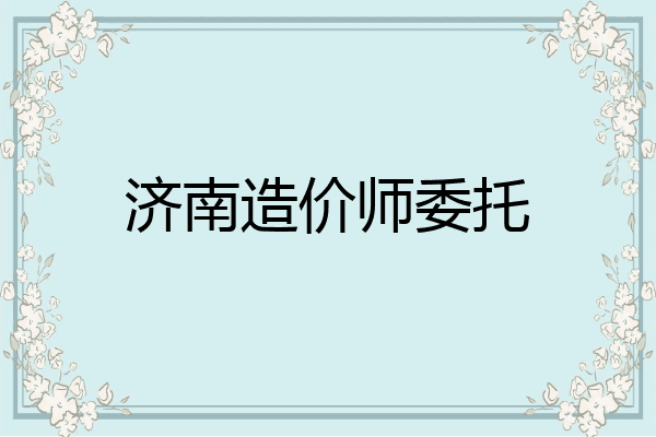 济南造价师委托