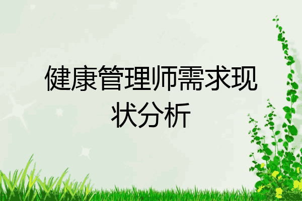 健康管理师需求现状分析