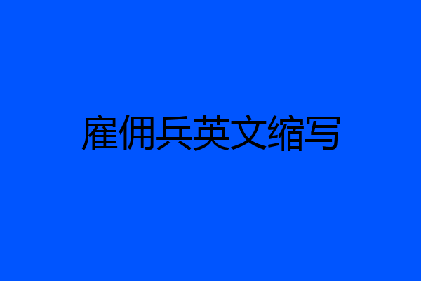 雇佣兵英文缩写