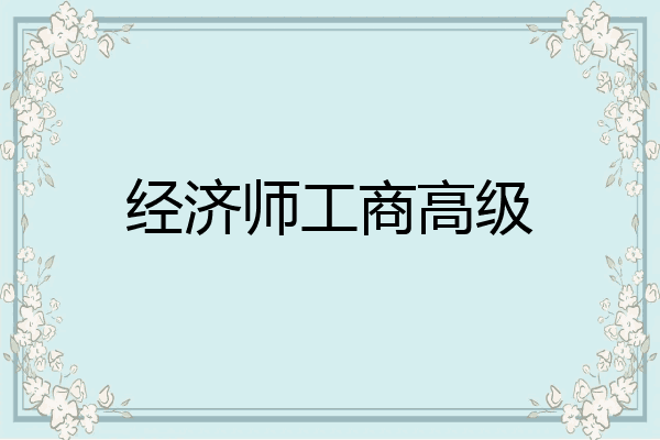 经济师工商高级