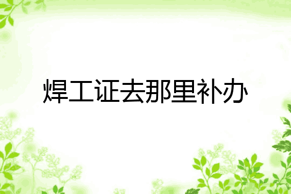 焊工证去那里补办