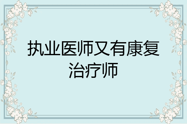 执业医师又有康复治疗师