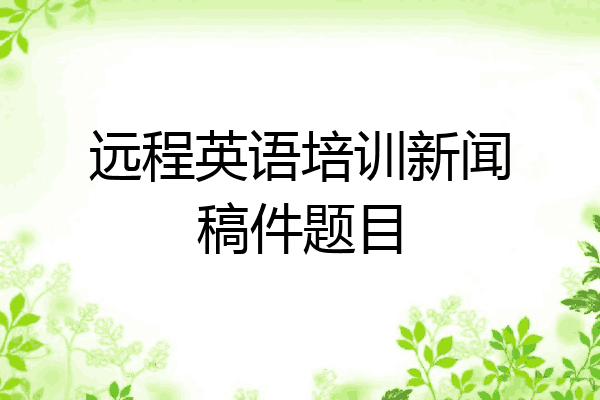 远程英语培训新闻稿件题目