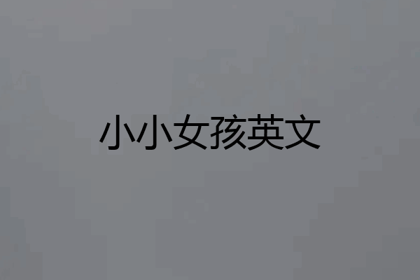 小小女孩英文