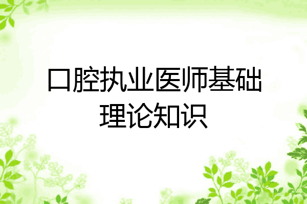 口腔执业医师基础理论知识