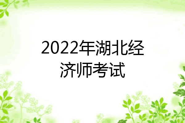 2022年湖北经济师考试