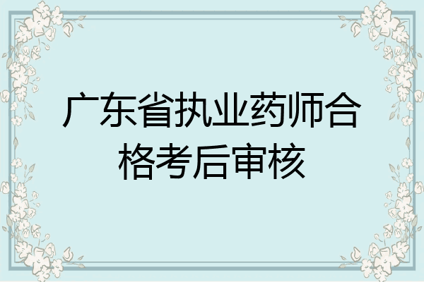 广东省执业药师合格考后审核