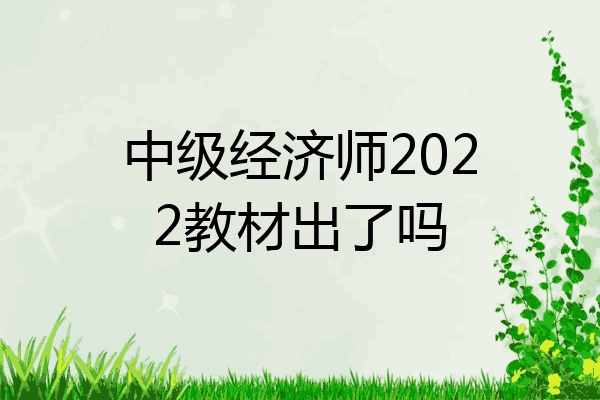 中级经济师2022教材出了吗