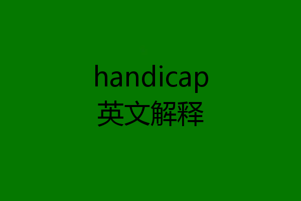 handicap英文解释