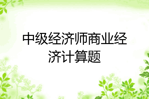 中级经济师商业经济计算题
