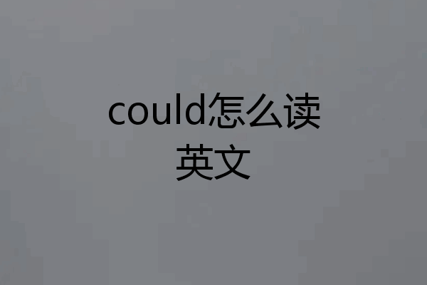could怎么读英文