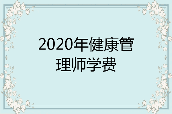 2020年健康管理师学费