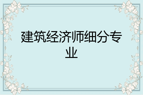 建筑经济师细分专业